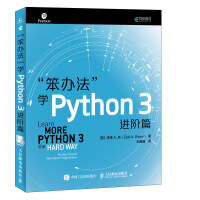 笨办法学Python3进阶篇pdf下载