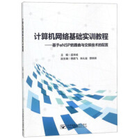 《计算机网络基础实训教程:基于eNSP的路由与交换技术的配置》[21M]百度网盘|亲测有效|pdf下载