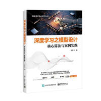 《深度学型设计：核心算法与案例实践计算机与互联网言有三著》[42M]百度网盘|亲测有效|pdf下载