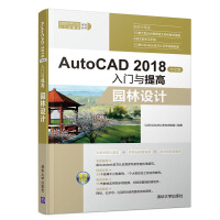 AutoCAD中文版入门与提高——园林设计pdf下载pdf下载