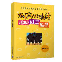 《micro:bit趣味创意编程》[28M]百度网盘|亲测有效|pdf下载