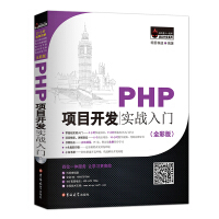 《PHP项目开发实战入门》[25M]百度网盘|亲测有效|pdf下载