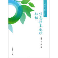 《信息技术基础知识》[43M]百度网盘|亲测有效|pdf下载