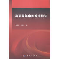 《容迟网络中的路由算法计算机与互联网李建波，肖明军科学有限责任公司》[22M]百度网盘|亲测有效|pdf下载