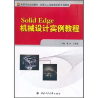 《高等学校规划教材·计算机工程建模实例系列教程：SolidEdge机械设计实例教程》[48M]百度网盘|亲测有效|pdf下载