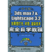 《3dsmax7&Lightscape3.2效果图灯光材质渲染技术完全自学》[53M]百度网盘|亲测有效|pdf下载