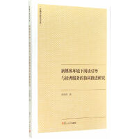 《传播学研究书系：新媒体环境下阅读引导与读者服务的协同推进研究》[27M]百度网盘|亲测有效|pdf下载