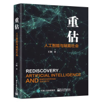 《新书重估人工智能与赋能社会王桓人工智能发展的竞争格局创新态势产业体系行业应用与趋势》[40M]百度网盘|亲测有效|pdf下载