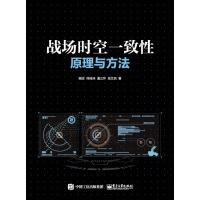 《战场时空一致性原理与方法》[39M]百度网盘|亲测有效|pdf下载