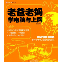 老爸老妈学电脑与上网：专为中老年人设计的电脑书pdf下载pdf下载