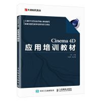 《书籍Cinema4D应用培训教材王琦知名培训机构火星时代全新一代教材Cinema4D应》[31M]百度网盘|亲测有效|pdf下载