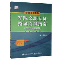 军队文职人员招录面试指南：年修订版计算机与互pdf下载pdf下载