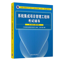《系统集成项目管理工程师考试辅导》[27M]百度网盘|亲测有效|pdf下载