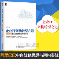 企业IT架构转型之道中台战略思想与架构实战实战经济管理企业管理pdf下载pdf下载