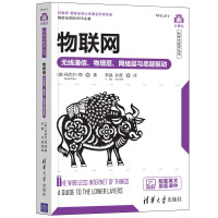 《物联网——无线通信、物理层、网络层与底层驱动》[22M]百度网盘|亲测有效|pdf下载