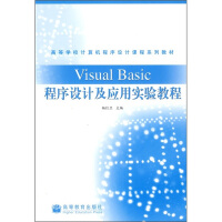 《高等学校计算机程序设计课程系列教材：VisualBasic程序设计及应用实验教程》[30M]百度网盘|亲测有效|pdf下载