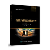 《智能与数据重构世界》[21M]百度网盘|亲测有效|pdf下载