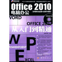 Office电脑办公从入门到精通-多媒体光盘版.全新升级版-含1CD价格计算机与互联网pdf下载