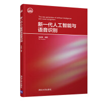 《新一代人工智能与语音识别》[35M]百度网盘|亲测有效|pdf下载