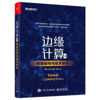 边缘计算2.0:网络架构与技术体系雷波宋军曹畅刘鹏计pdf下载pdf下载