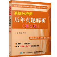 年系统分析师历年真题解析第2版薛大龙软考教材系统分析师考试历年真题详解pdf下载pdf下载