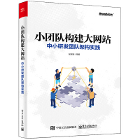 《小团队构建大网站:中小研发团队架构实践》[43M]百度网盘|亲测有效|pdf下载