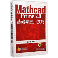 《MathcadPrime2.0基础与应用技巧》[24M]百度网盘|亲测有效|pdf下载