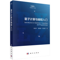 《量子计算与编程入门》[43M]百度网盘|亲测有效|pdf下载