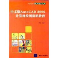 中文版AutoCAD计算机绘图简明教程计算机应用能力培养丛书pdf下载pdf下载