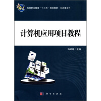 高等职业教育“十二五”规划教材·公共课系列：计算机应用项目教程pdf下载pdf下载