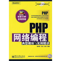 《典型模块与实例精讲丛书：PHP网络编程典型模块与实例精讲》[42M]百度网盘|亲测有效|pdf下载