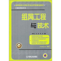 《高等院校计算机专业应用型规划教材·计算机网络系列：组网工程与技术》[29M]百度网盘|亲测有效|pdf下载