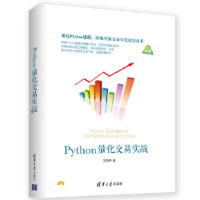 《Python量化交易实战王晓华》[54M]百度网盘|亲测有效|pdf下载