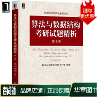 算法与数据结构考研试题精析第4版陈守孔胡潇琨李玲冯广慧pdf下载pdf下载