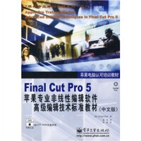 《FinalCutPro5苹果专业非线性编辑软件高级编辑技术标准教材》[55M]百度网盘|亲测有效|pdf下载