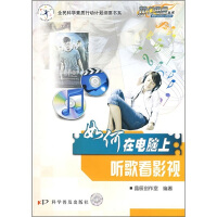 《如何在电脑上听歌看影视》[36M]百度网盘|亲测有效|pdf下载