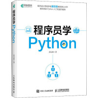 《程序员学Python裘宗燕》[28M]百度网盘|亲测有效|pdf下载