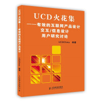 《UCD火花集——有效的互联网产品设计　交互》[40M]百度网盘|亲测有效|pdf下载