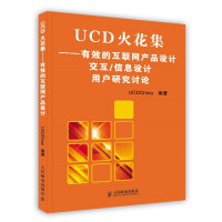 UCD火花集——有效的互联网产品设计　交互pdf下载pdf下载