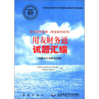 会计软件应用用友软件系列：用友财务通试题汇编pdf下载pdf下载