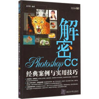 《解密PhotoshopCC高军锋编著》[30M]百度网盘|亲测有效|pdf下载