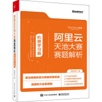 《阿里云天池大赛赛题解析机器学习篇》[44M]百度网盘|亲测有效|pdf下载