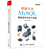 《数据生态：MySQL复制技术与生产实践》[52M]百度网盘|亲测有效|pdf下载