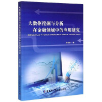 《大数据挖掘与分析在金融领域中的应用研究》[47M]百度网盘|亲测有效|pdf下载