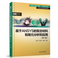 基于ANSYS的复合材料有限元分析和应用pdf下载pdf下载