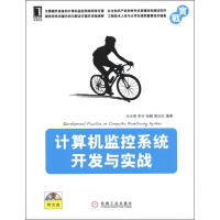 《计算机监控系统开发与实战》[54M]百度网盘|亲测有效|pdf下载