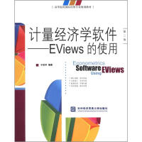 《高等院校国际经贸专业规划教材·计量经济学软件：EViews的使用》[24M]百度网盘|亲测有效|pdf下载