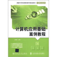 《国家示范性高职高专规划教材·计算机系列：计算机应用基础案例教程》[58M]百度网盘|亲测有效|pdf下载