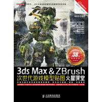 《火星课堂·游戏设计系列丛书：3dsMax&ZBrush次世代游戏模型贴图火星课堂》[49M]百度网盘|亲测有效|pdf下载