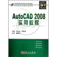 《职业教育项目式教学系列规划教材·机电技术应用专业系列：AutoCAD_实用教程》[53M]百度网盘|亲测有效|pdf下载